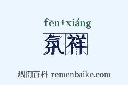 氛祥是什么意思的图片